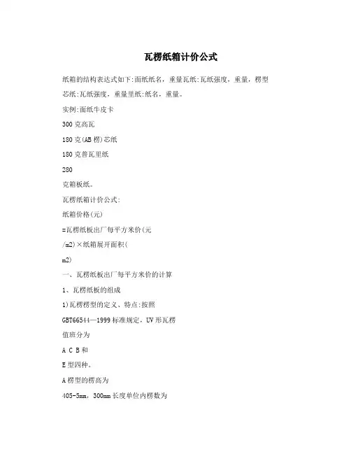 瓦楞纸箱计价公式