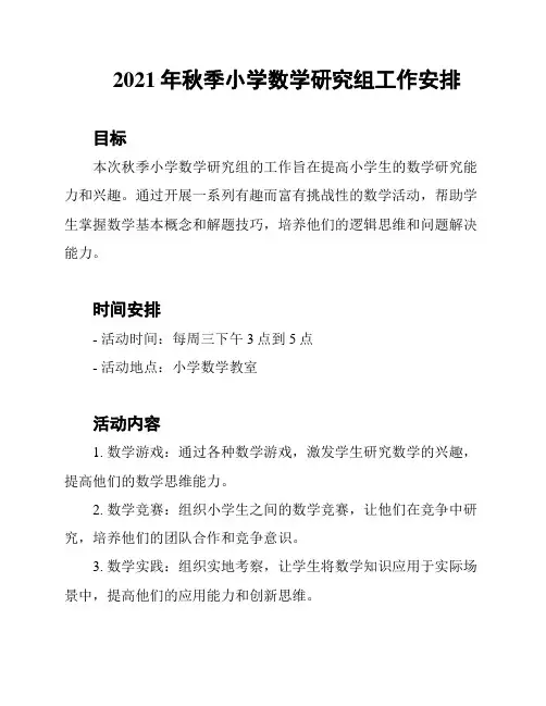 2021年秋季小学数学研究组工作安排