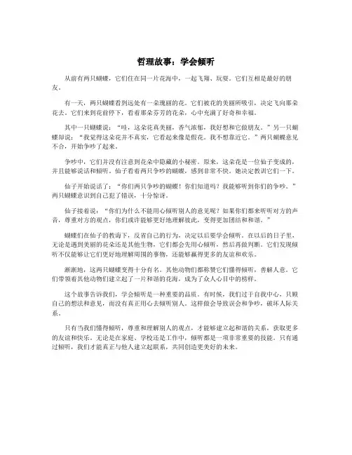 哲理故事：学会倾听