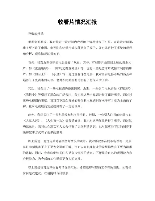 收看片情况汇报