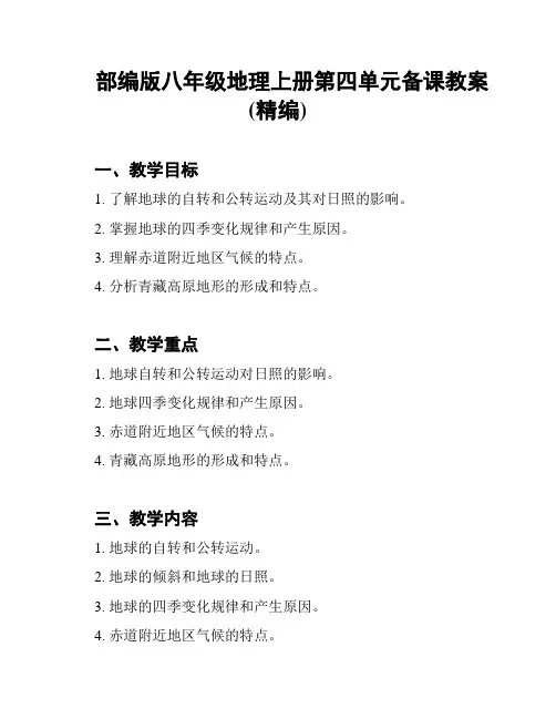 部编版八年级地理上册第四单元备课教案(精编)