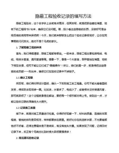 隐蔽工程验收记录的填写方法