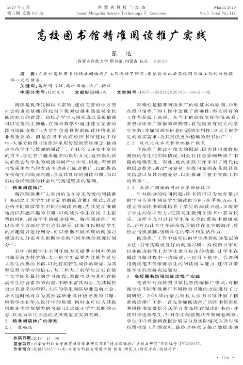 高校图书馆精准阅读推广实践