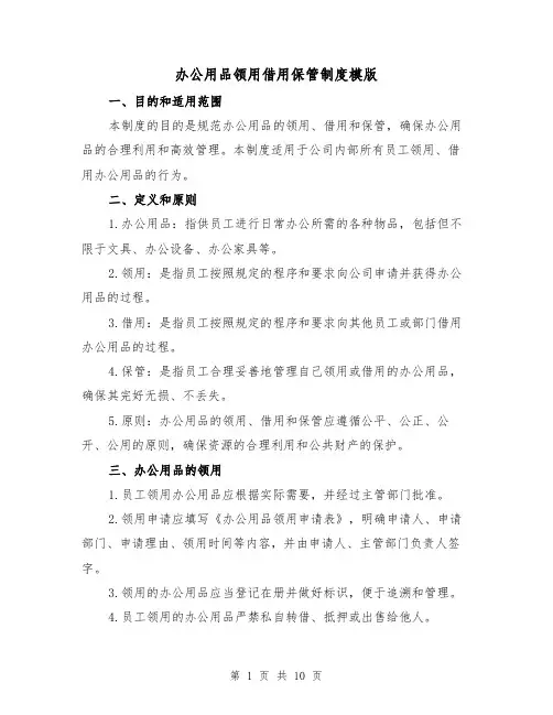办公用品领用借用保管制度模版(3篇)