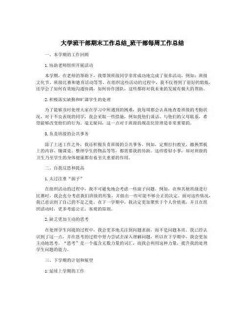 大学班干部期末工作总结_班干部每周工作总结