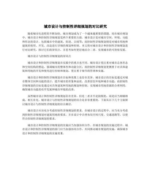 城市设计与控制性详细规划的对比研究