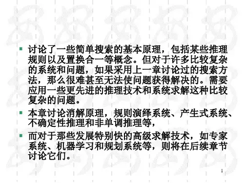 包括某些推理规则以及置换合一等概念。但对于许多比较复