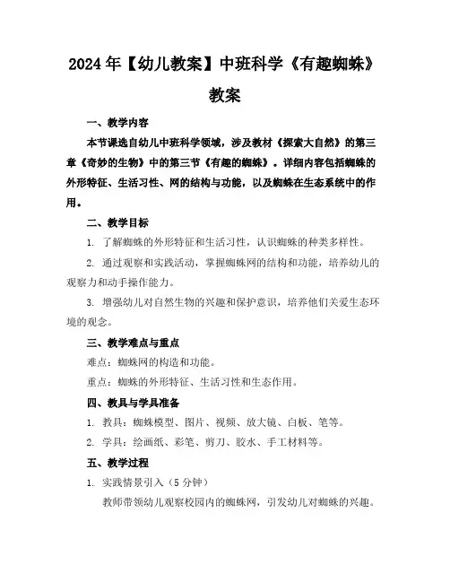 2024年【幼儿教案】中班科学《有趣蜘蛛》教案