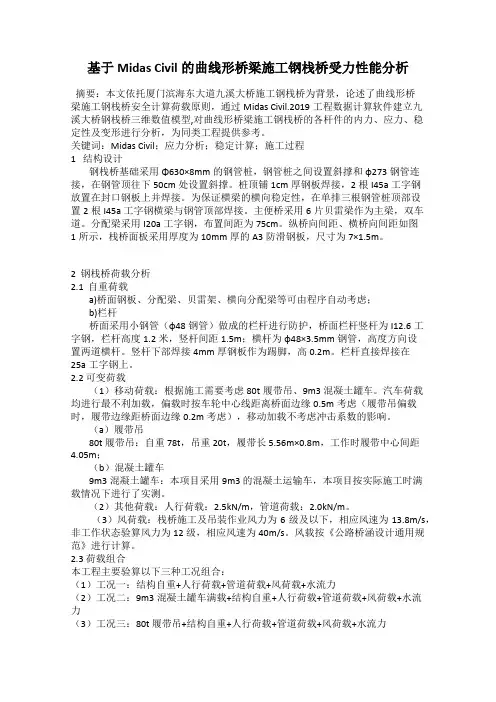 基于Midas Civil的曲线形桥梁施工钢栈桥受力性能分析