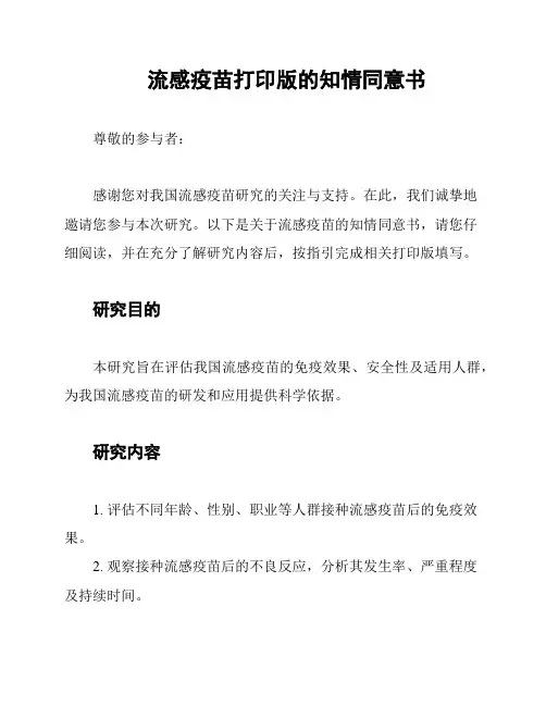 流感疫苗打印版的知情同意书