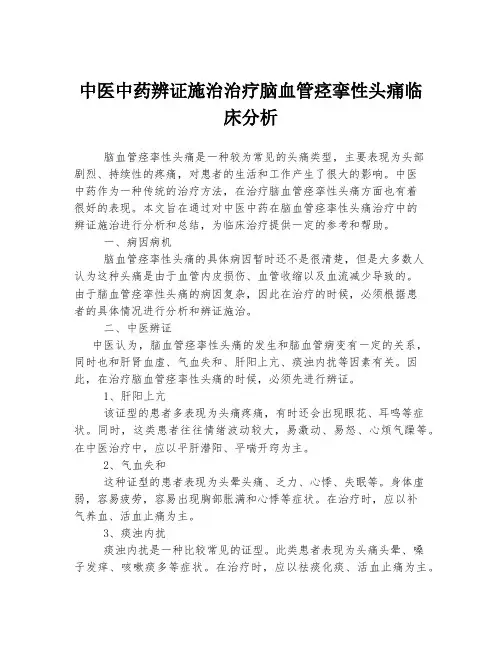 中医中药辨证施治治疗脑血管痉挛性头痛临床分析