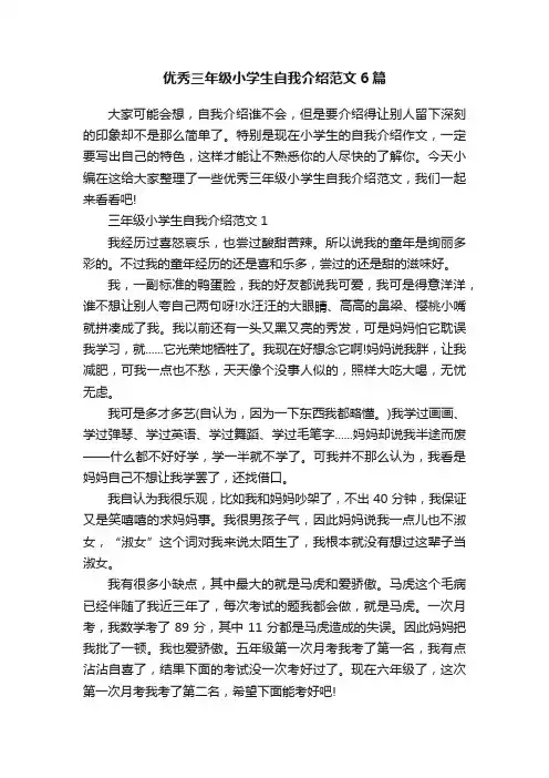 优秀三年级小学生自我介绍范文6篇