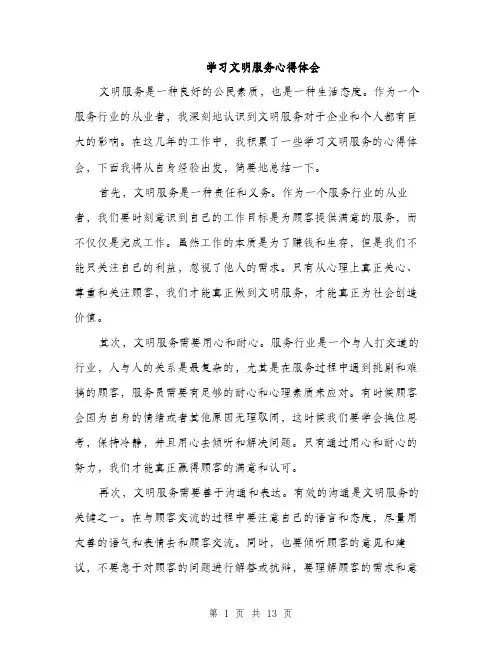 学习文明服务心得体会（6篇）