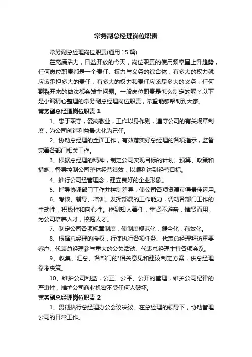 常务副总经理岗位职责（通用15篇）