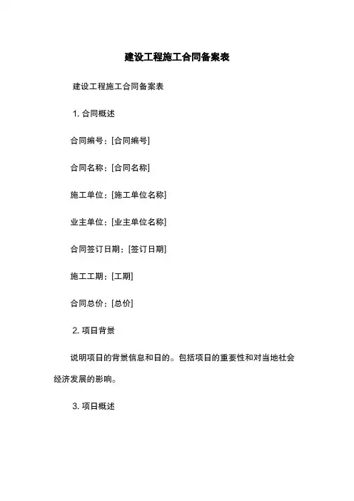 建设工程施工合同备案表