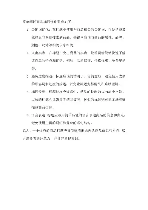 简单阐述商品标题优化要点