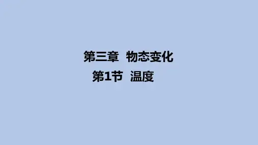新人教版八年级物理上册第三章第一节《温度》教学课件