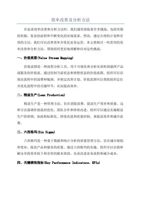 效率改善及分析方法