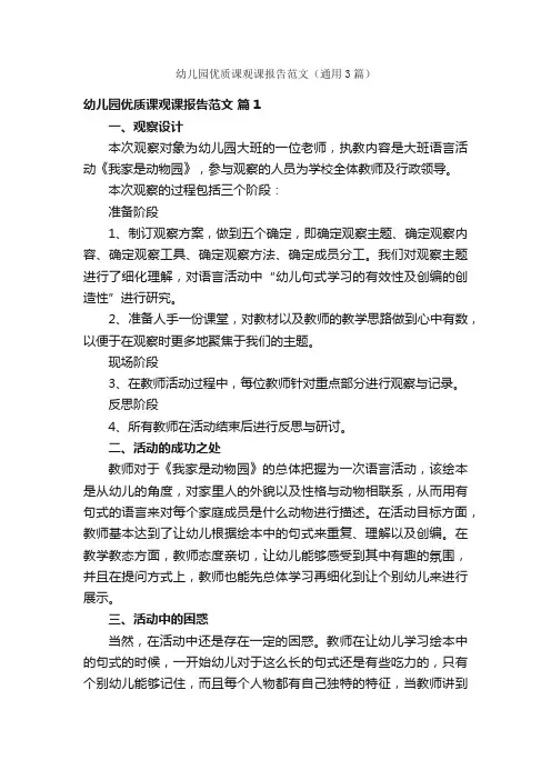 幼儿园优质课观课报告范文（通用3篇）