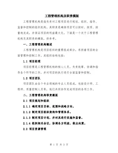 工程管理机构及职责模版