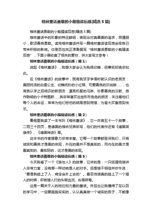 格林童话勇敢的小裁缝读后感（精选5篇）