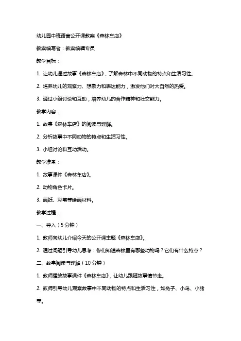 幼儿园中班语言公开课教案《森林车店》
