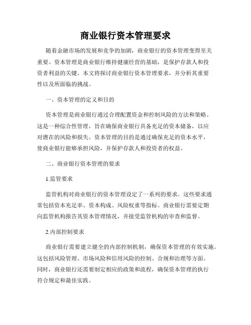 商业银行资本管理要求