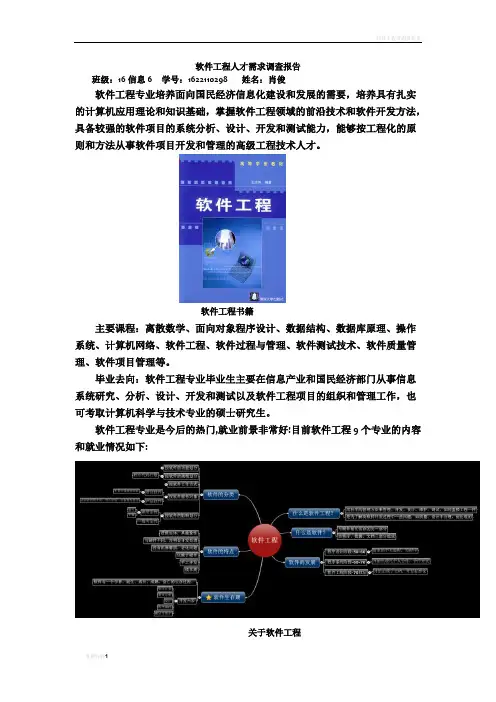软件工程人才需求调查报告
