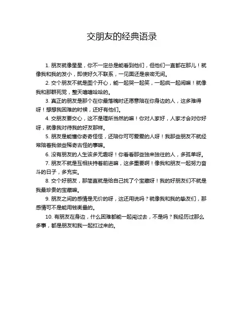 交朋友的经典语录