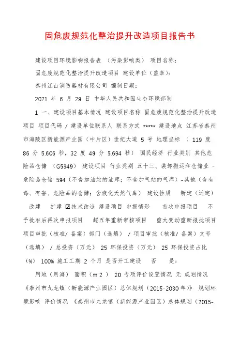 固危废规范化整治提升改造项目报告书