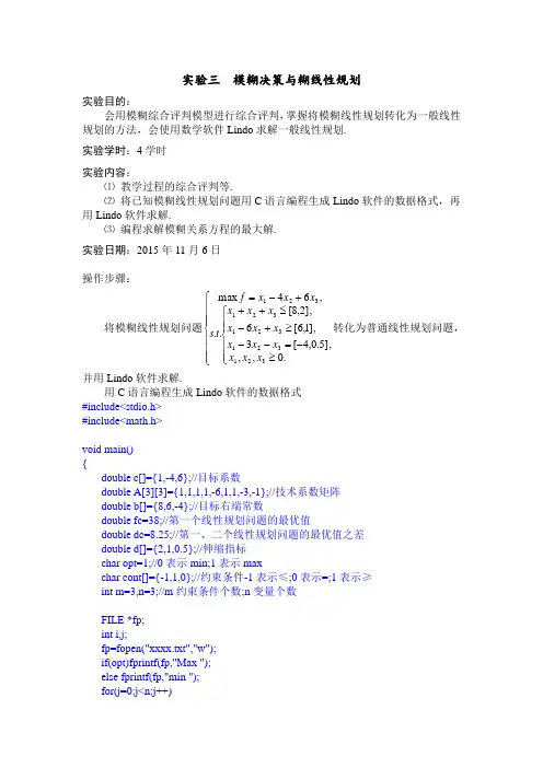 模糊数学实验报告三  模糊决策与糊线性规划