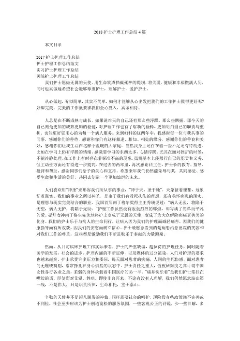 2018护士护理工作总结4篇.doc