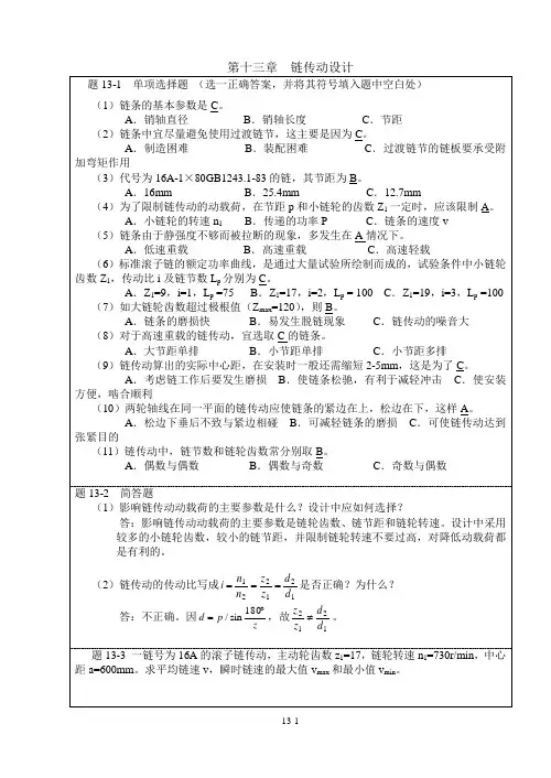 机械设计习题集答案第十三章  链传动设计