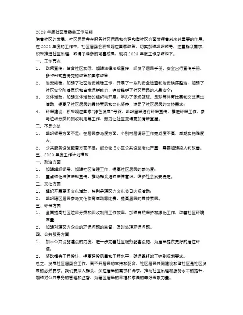 社区居委会2023年工作总结及2023年工作计划模板