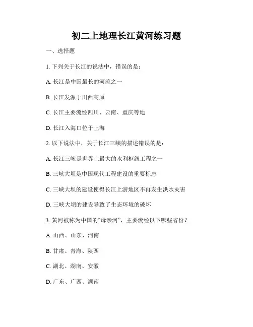 初二上地理长江黄河练习题