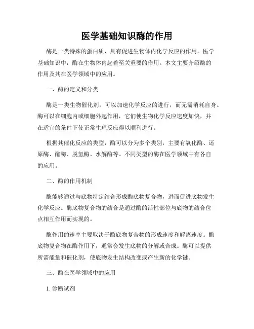 医学基础知识酶的作用