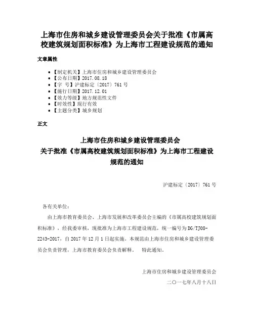 上海市住房和城乡建设管理委员会关于批准《市属高校建筑规划面积标准》为上海市工程建设规范的通知