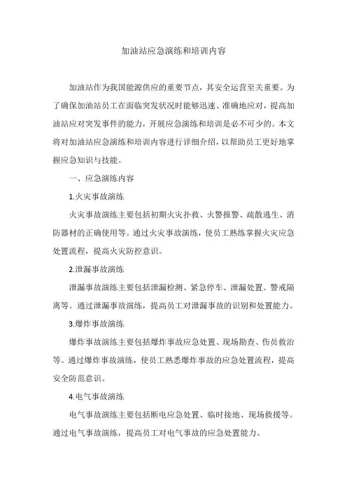 加油站应急演练和培训内容