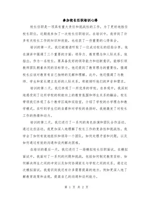 参加校长任职培训心得