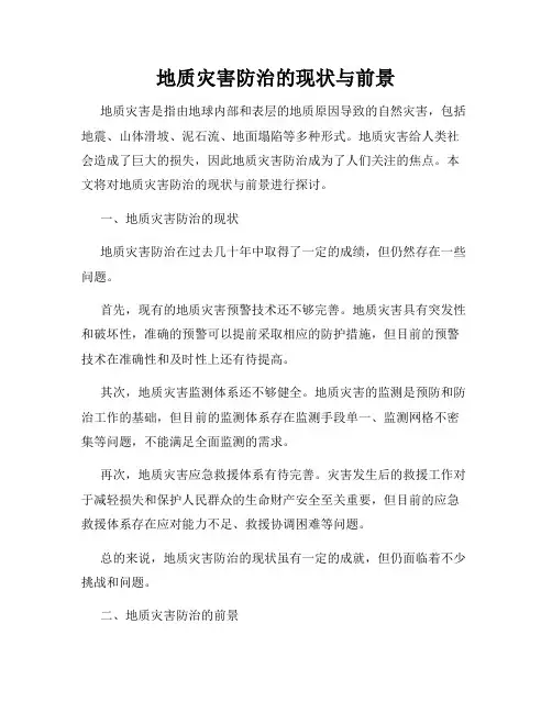地质灾害防治的现状与前景