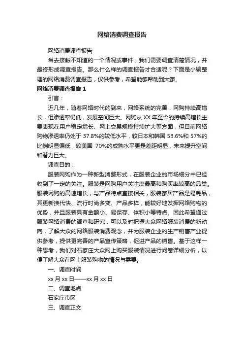 网络消费调查报告