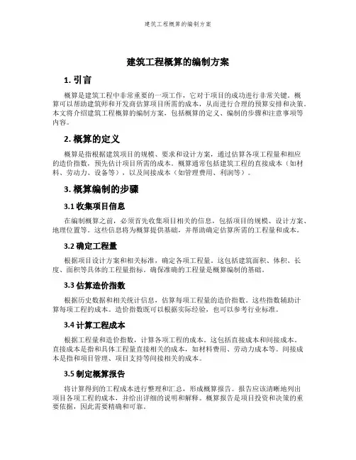 建筑工程概算的编制方案