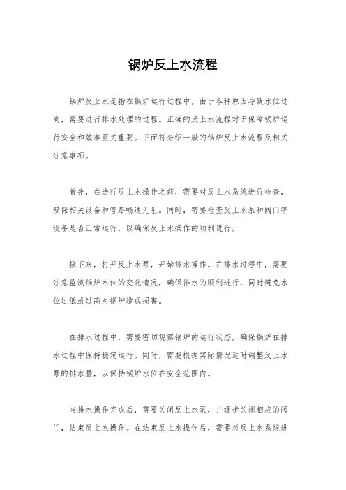 锅炉反上水流程