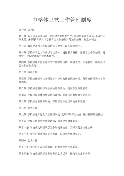 中学体卫艺工作管理制度