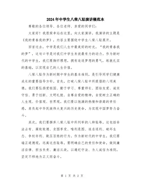 2024年中学生八荣八耻演讲稿范本