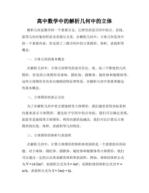 高中数学中的解析几何中的立体