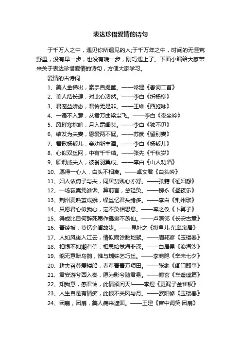 表达珍惜爱情的诗句
