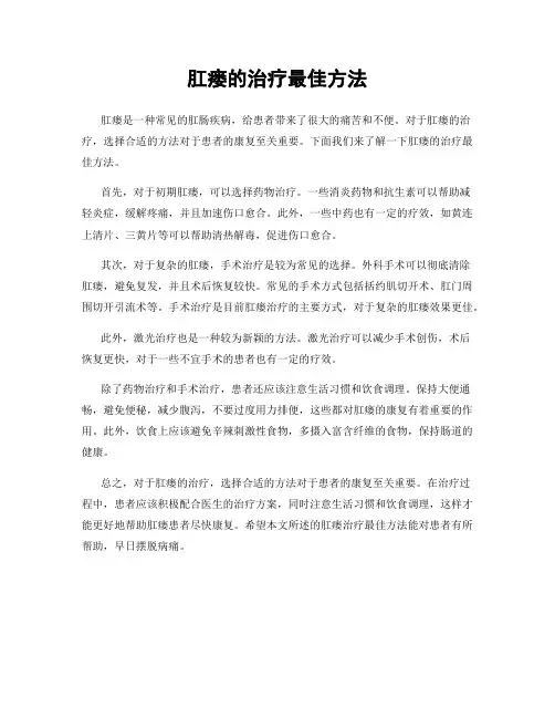肛瘘的治疗最佳方法