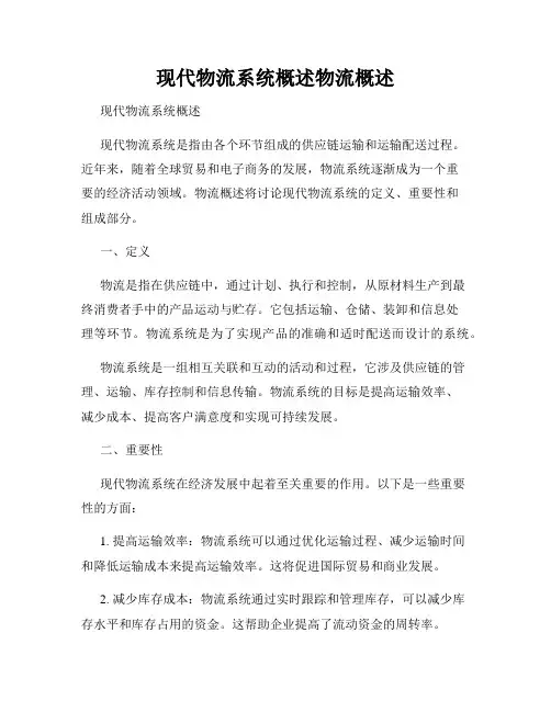 现代物流系统概述物流概述