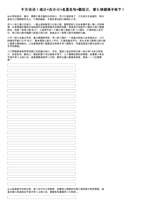 干货满满！成语+古诗词+名言名句+歇后语，家长快替孩子收下！
